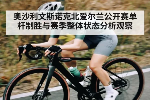 奥沙利文斯诺克北爱尔兰公开赛单杆制胜与赛季整体状态分析观察